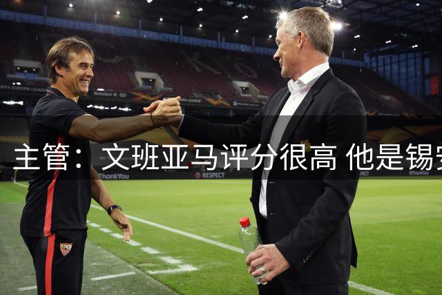 主管：文班亚马评分很高 他是锡安后最诱人的