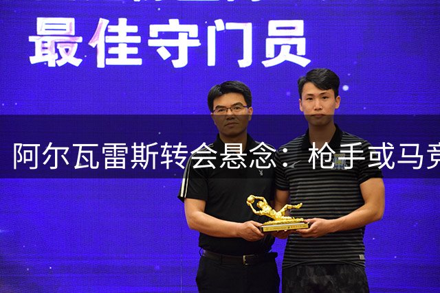 阿尔瓦雷斯转会悬念：枪手或马竞替补席？